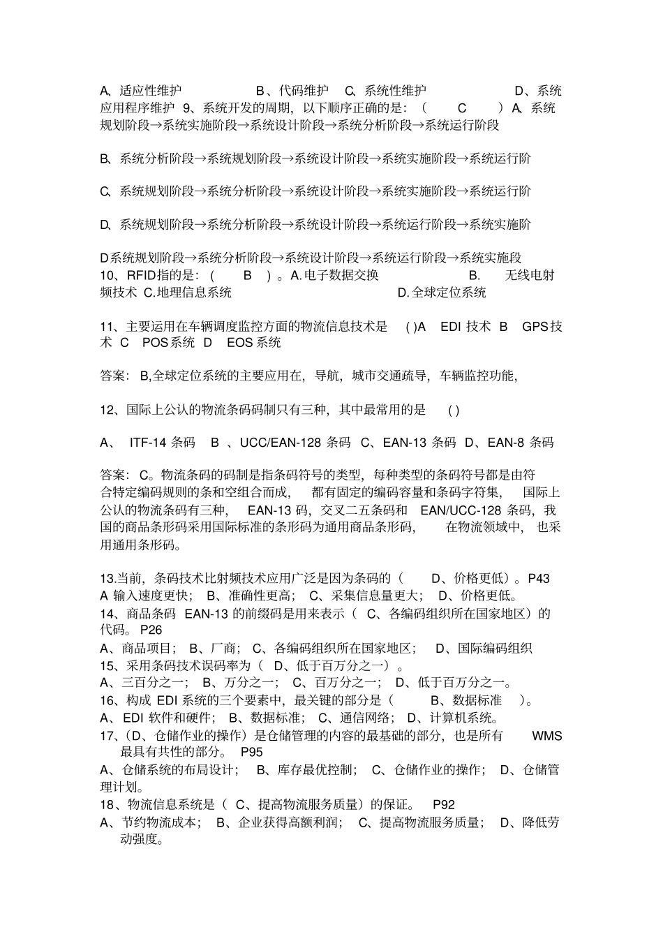 物流信息系统试题_第2页