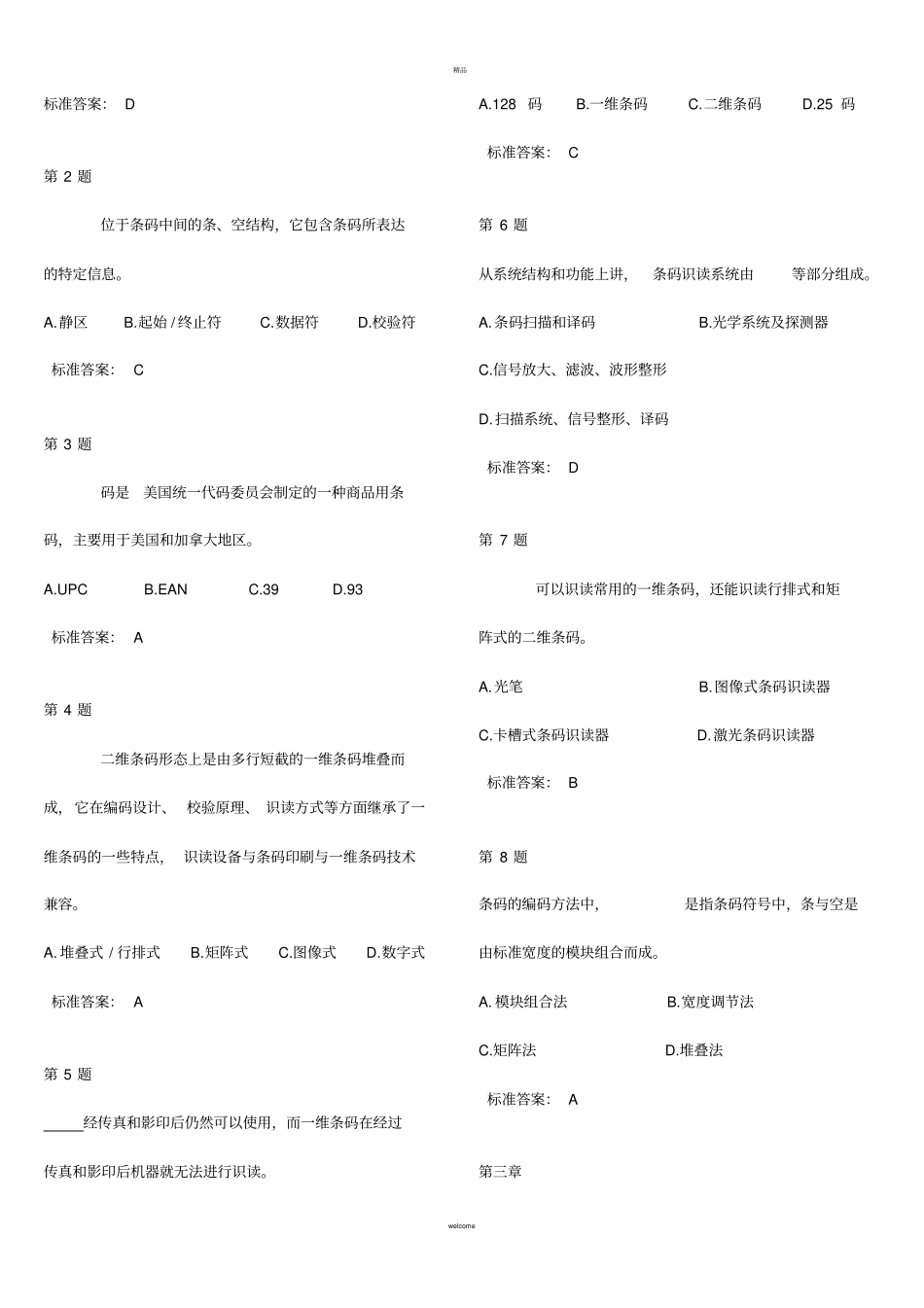 物流信息系统复习选择题_第2页