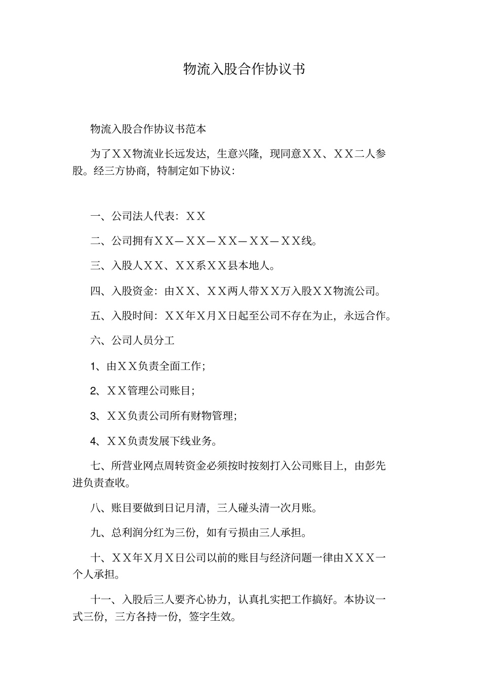 物流入股合作协议书标准版_第1页