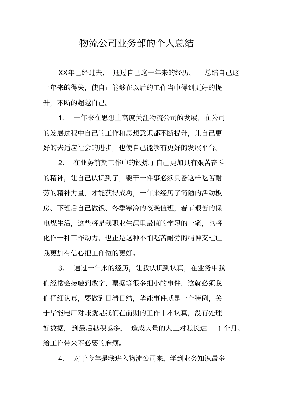 物流公司业务部的个人总结_第1页