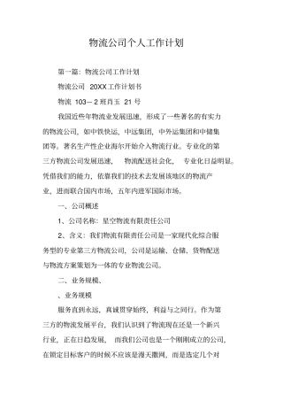 物流公司个人工作计划
