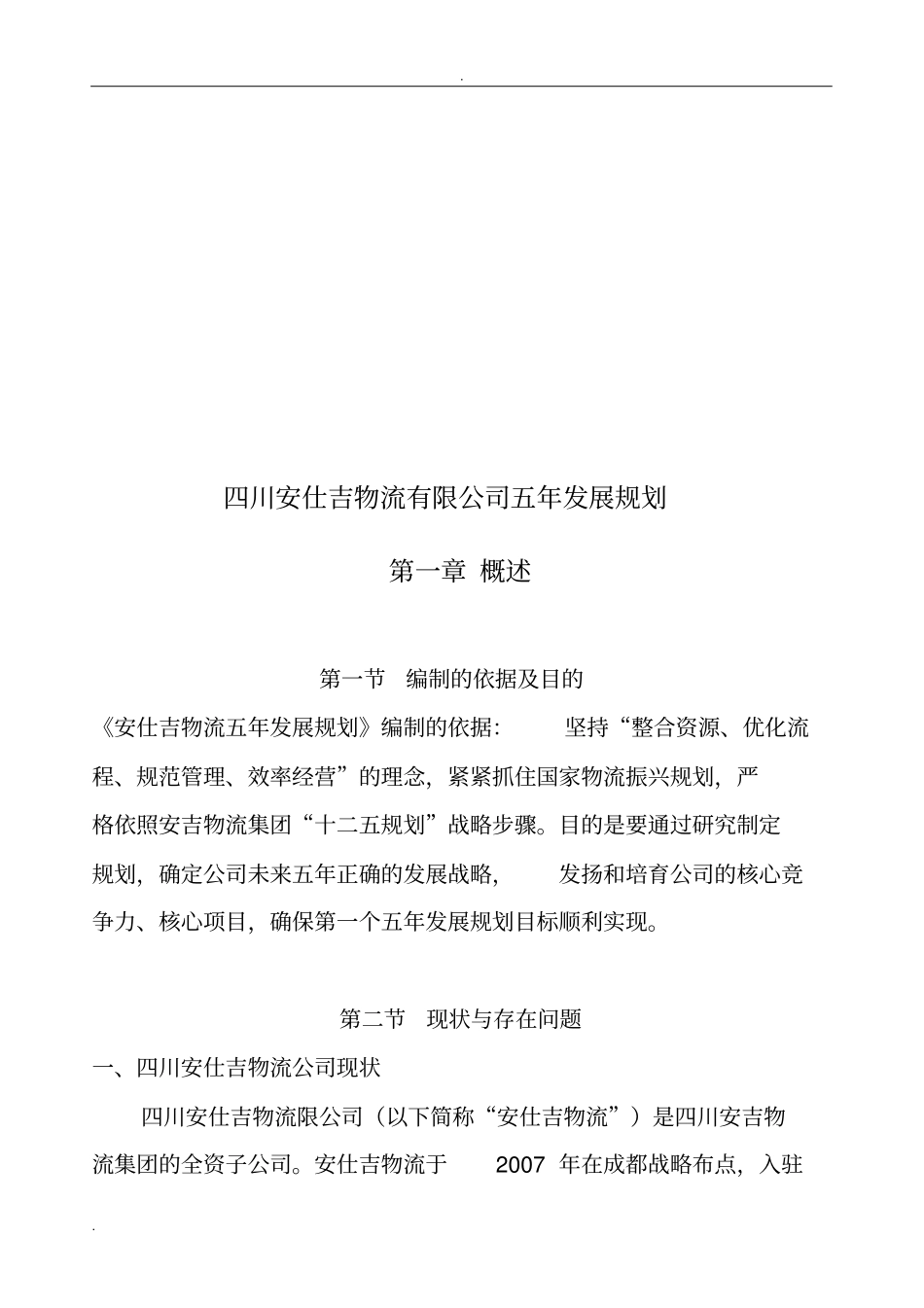 物流公司五年战略规划_第3页