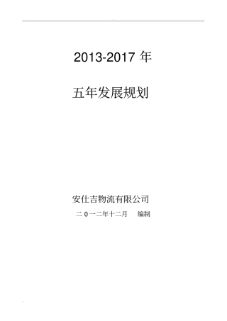 物流公司五年战略规划