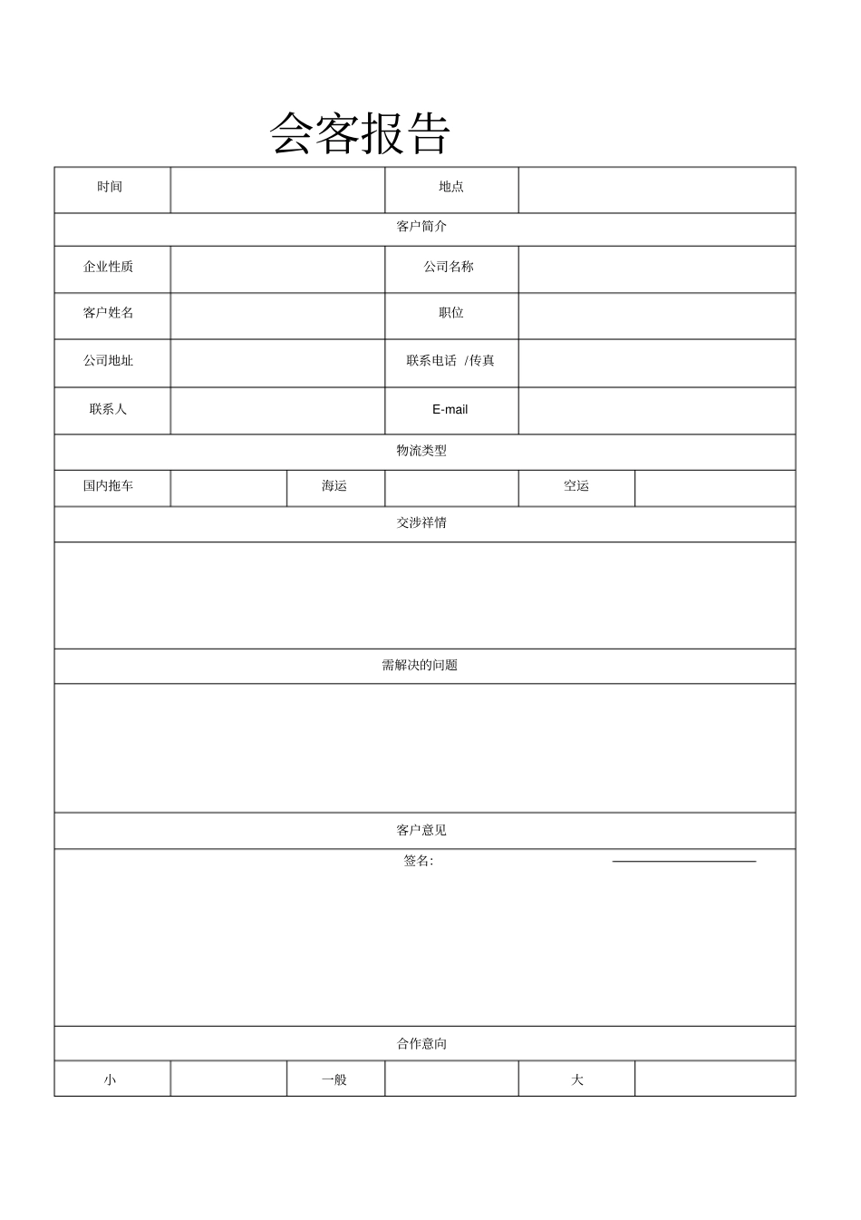 物流公司会客报告_第1页
