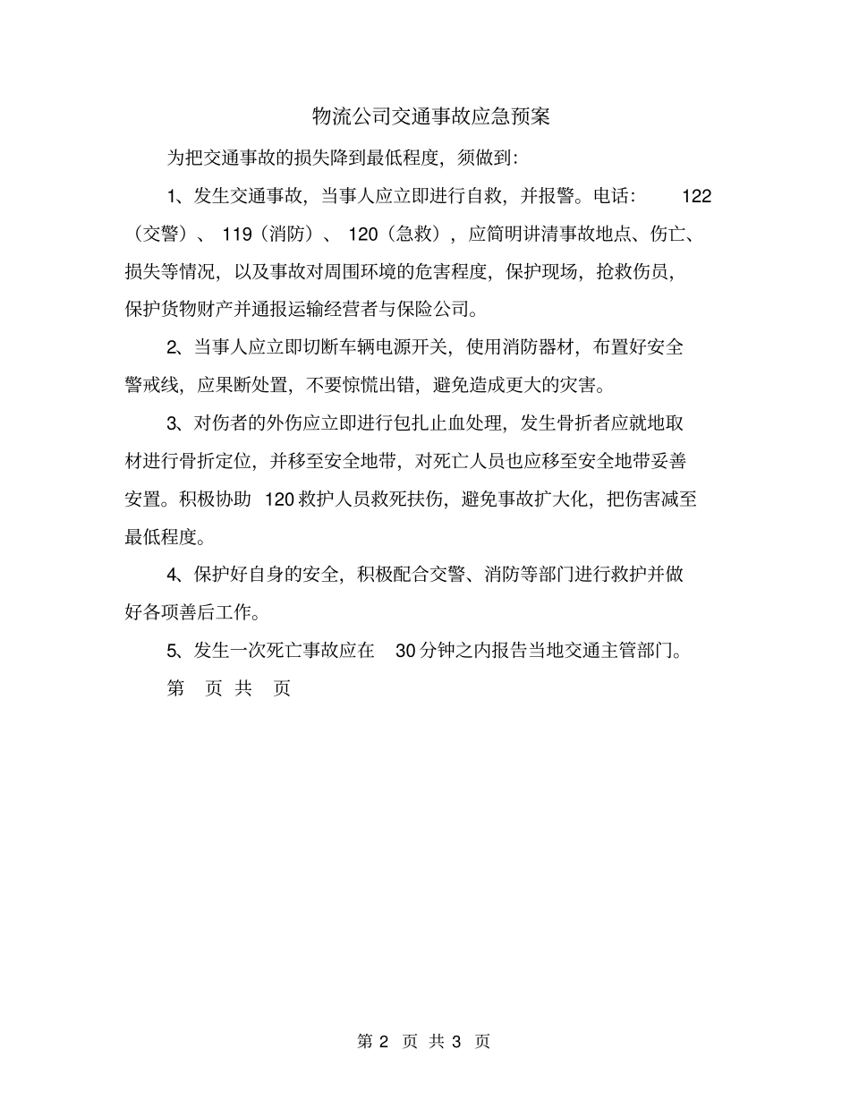 物流公司交通事故应急预案_第2页