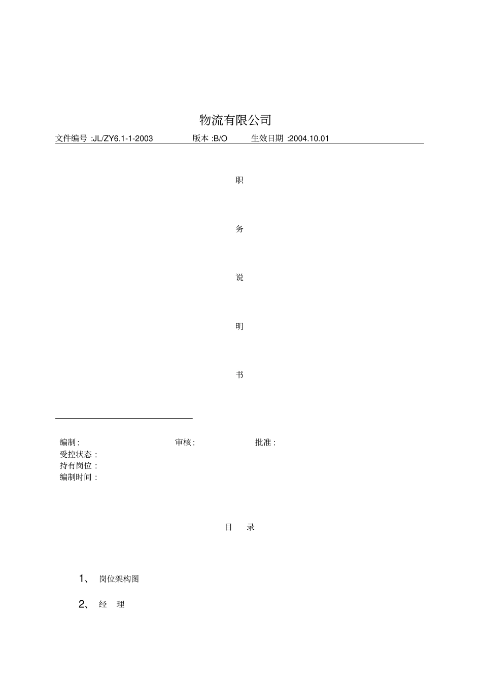 物流公司全套职务说明书_第1页