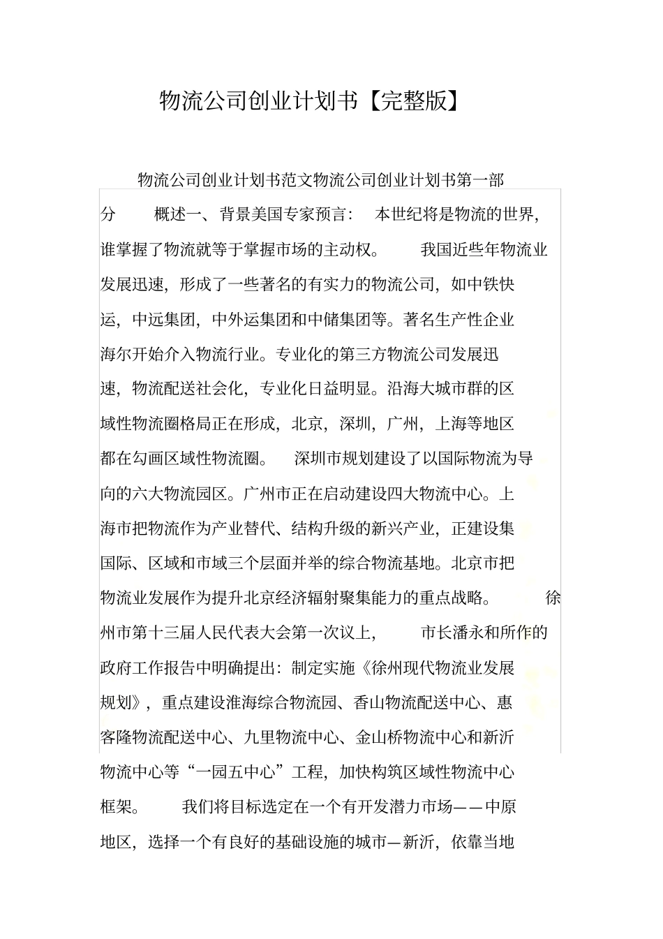 物流公司创业计划书【】_第2页