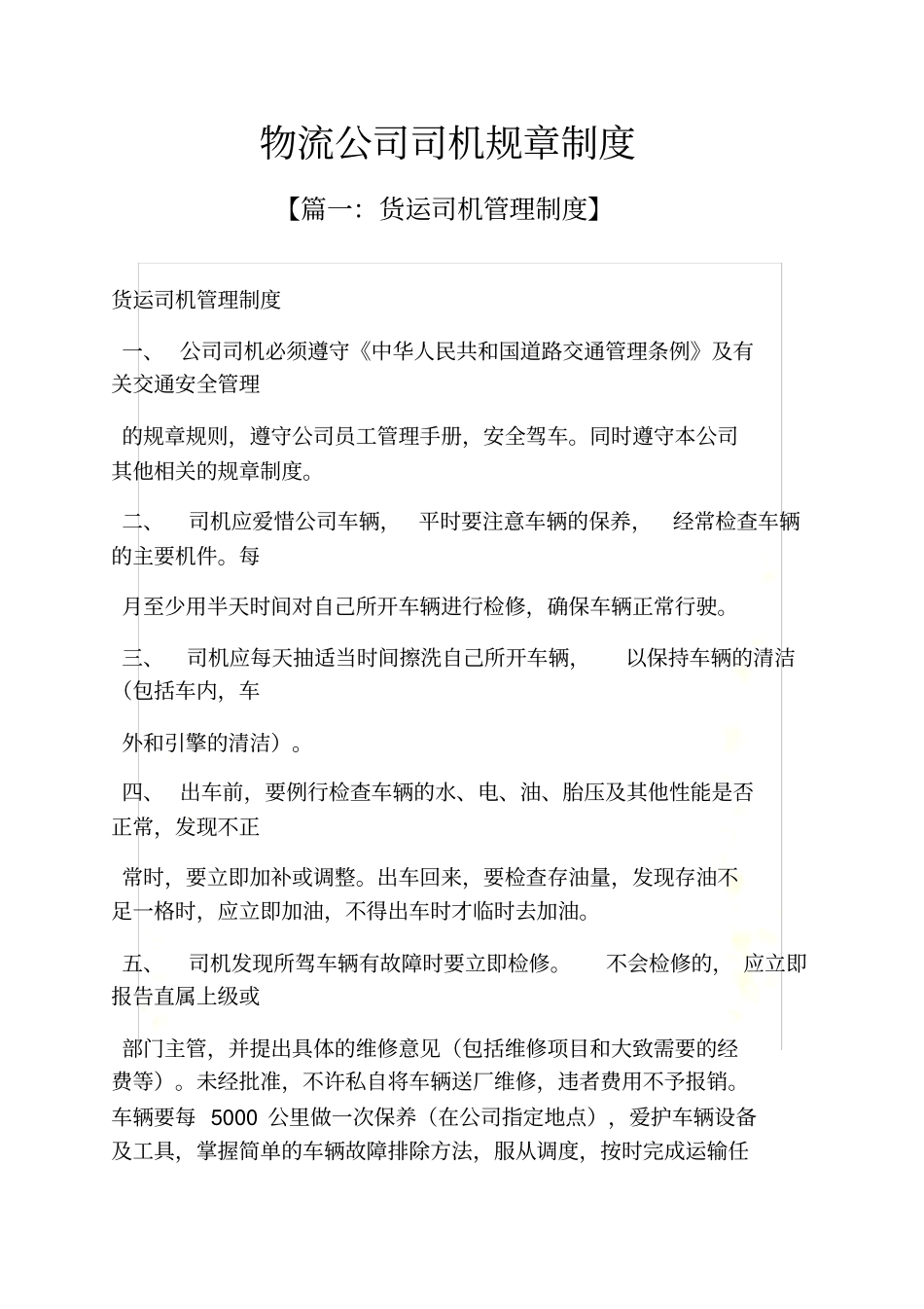 物流公司司机规章制度_第2页