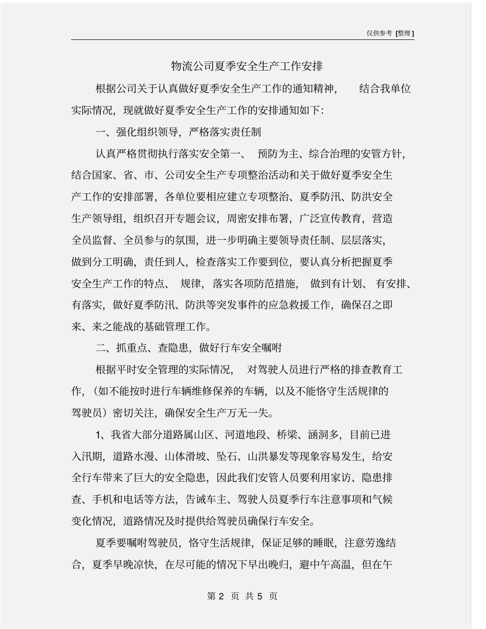 物流公司夏季安全生产工作安排_第2页