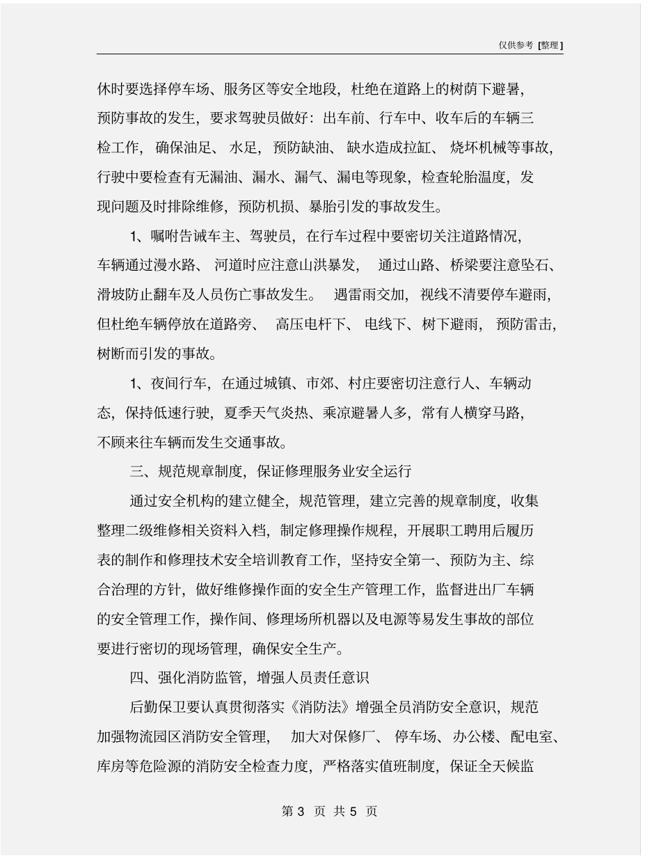 物流公司夏季安全生产工作安排_第3页