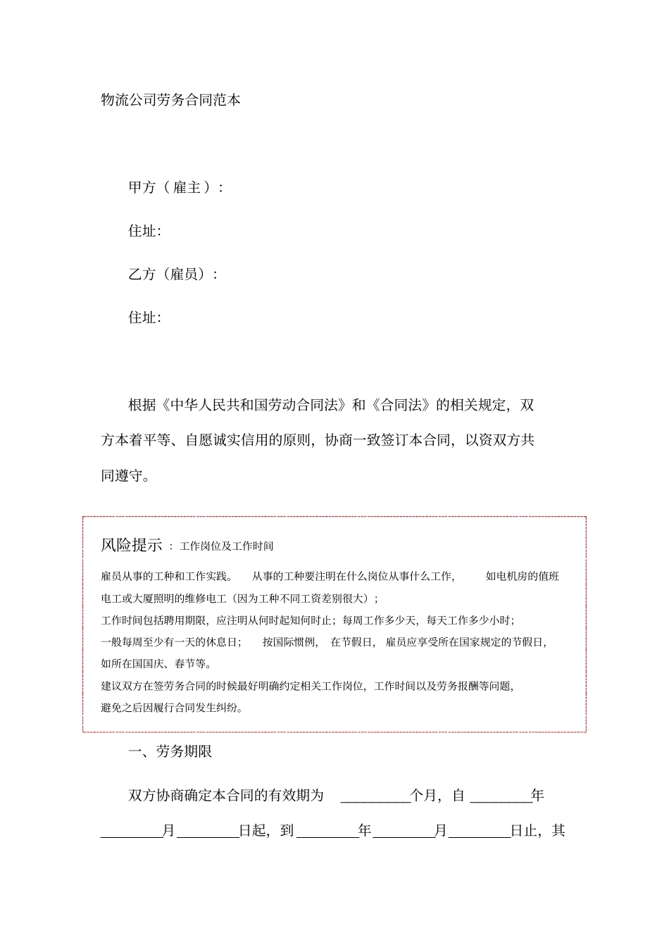 物流公司劳务合同范本_第1页