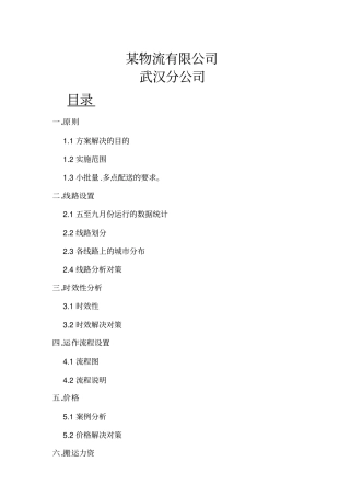 物流公司多点配送方案