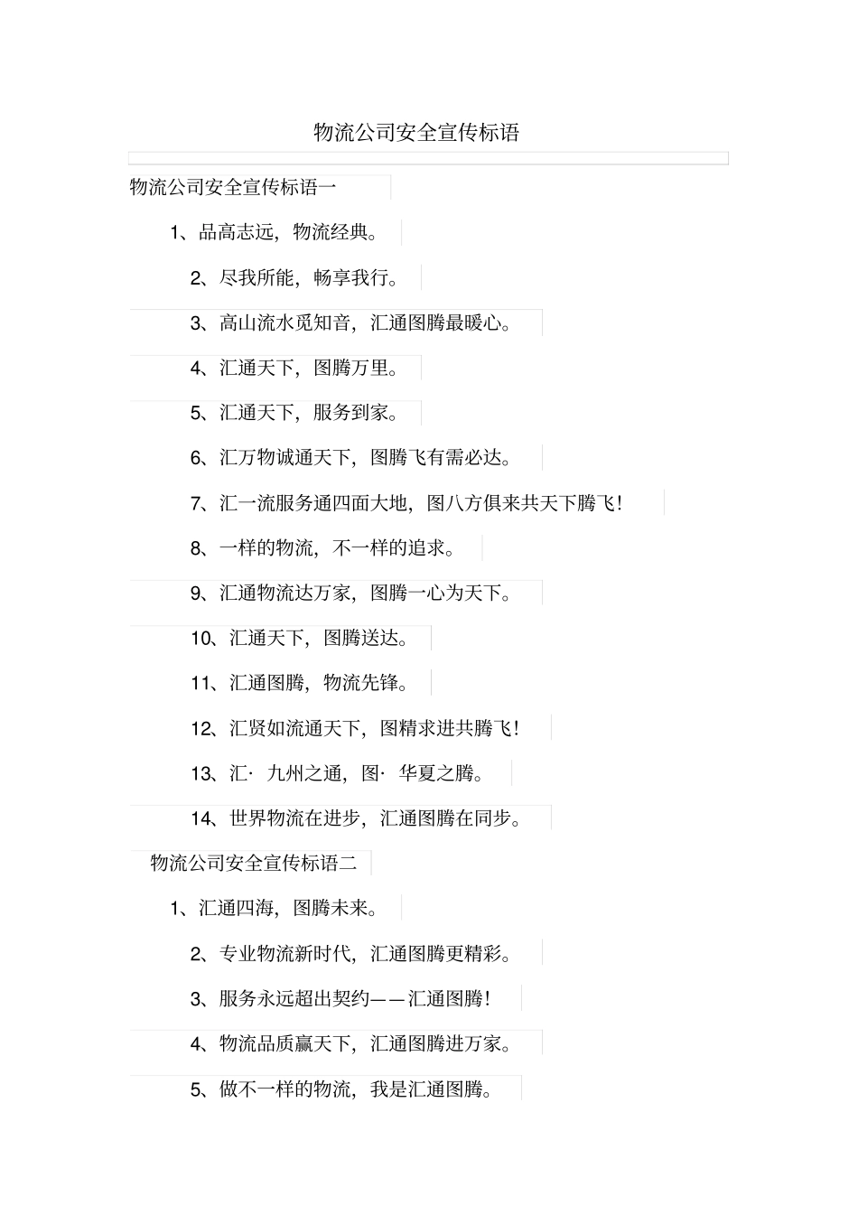 物流公司安全宣传标语_第1页