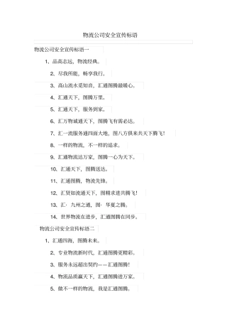 物流公司安全宣传标语