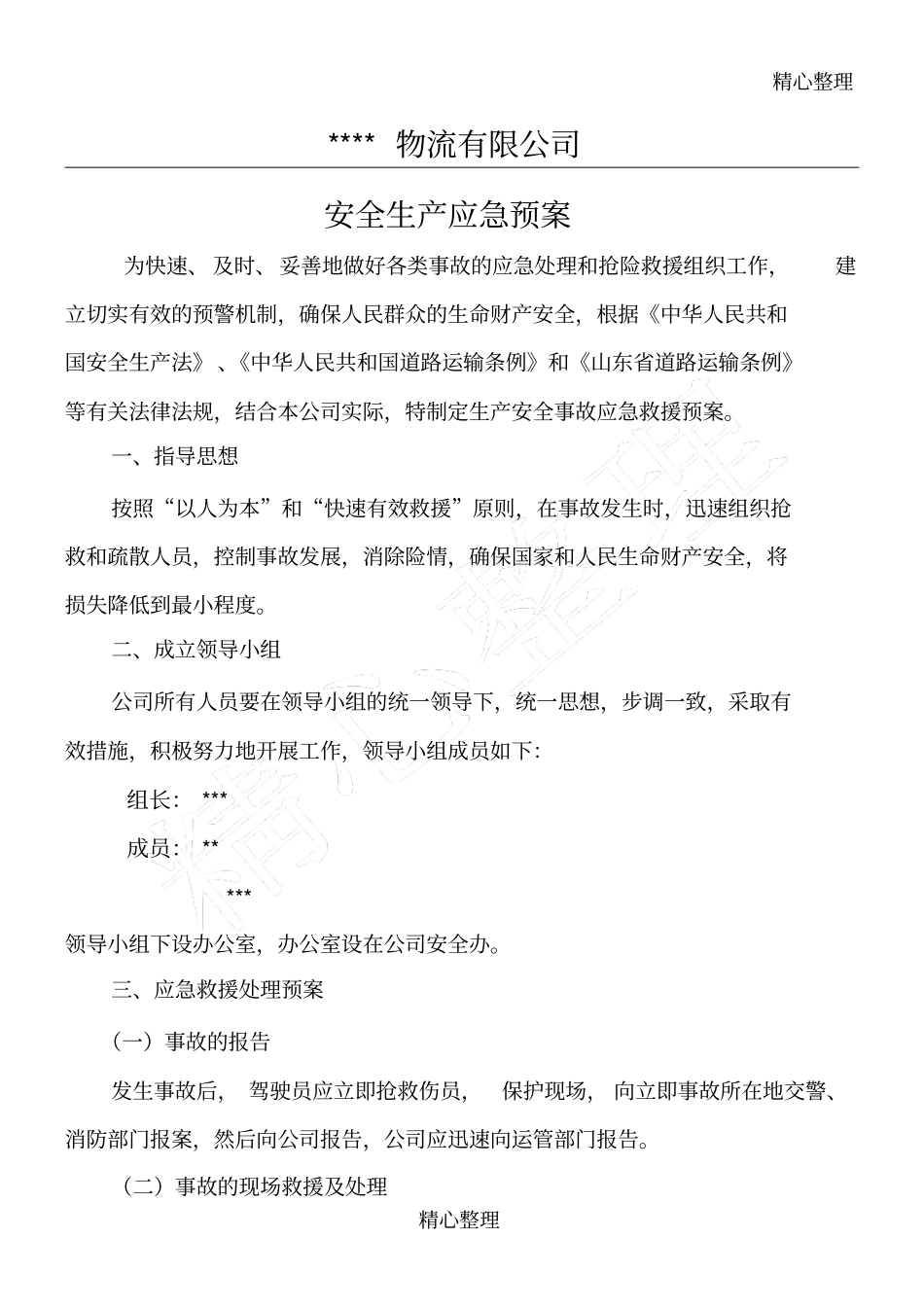 物流公司安全生产应急预案_第1页