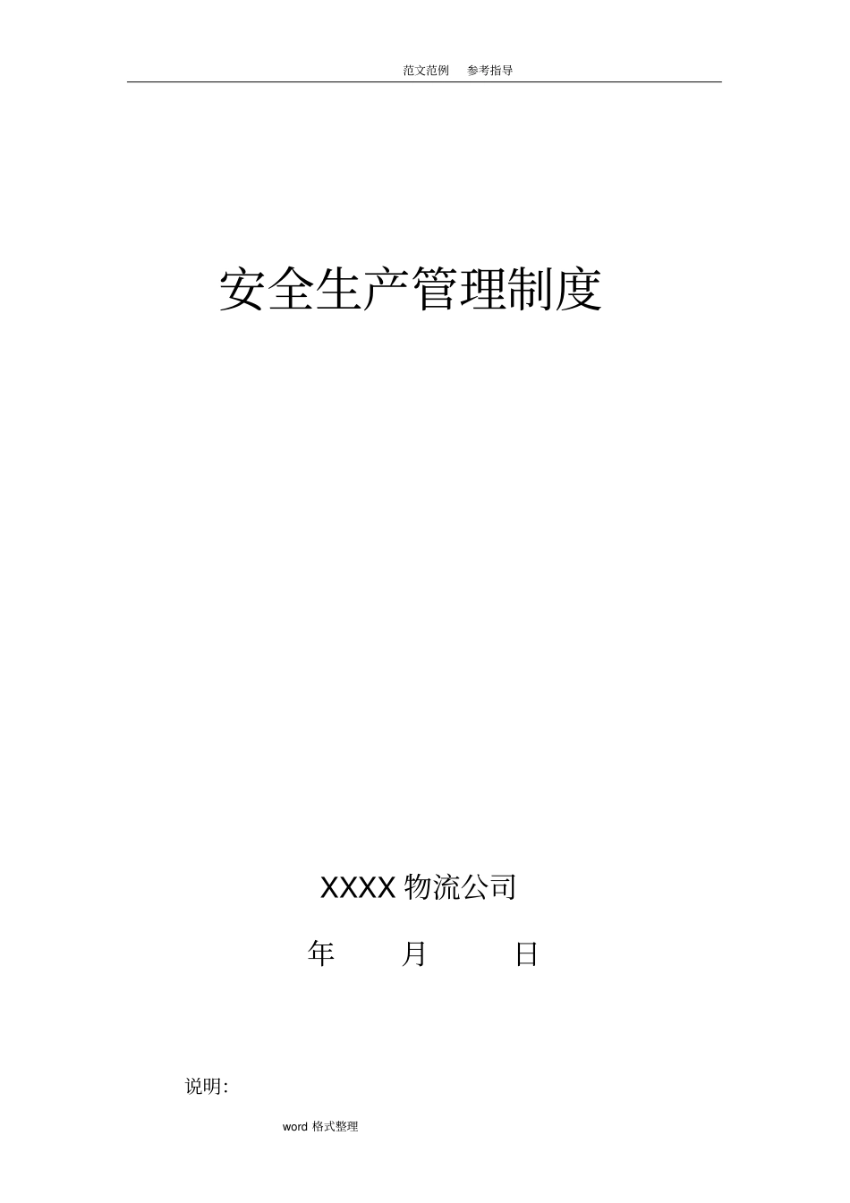 物流公司安全生产管理制度汇编全范本修订版_第1页