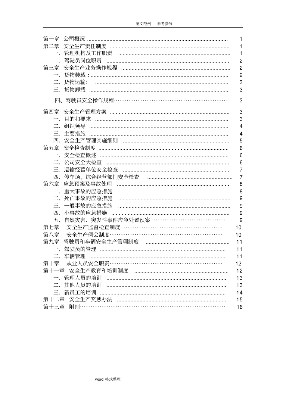 物流公司安全生产管理制度汇编全范本修订版_第3页