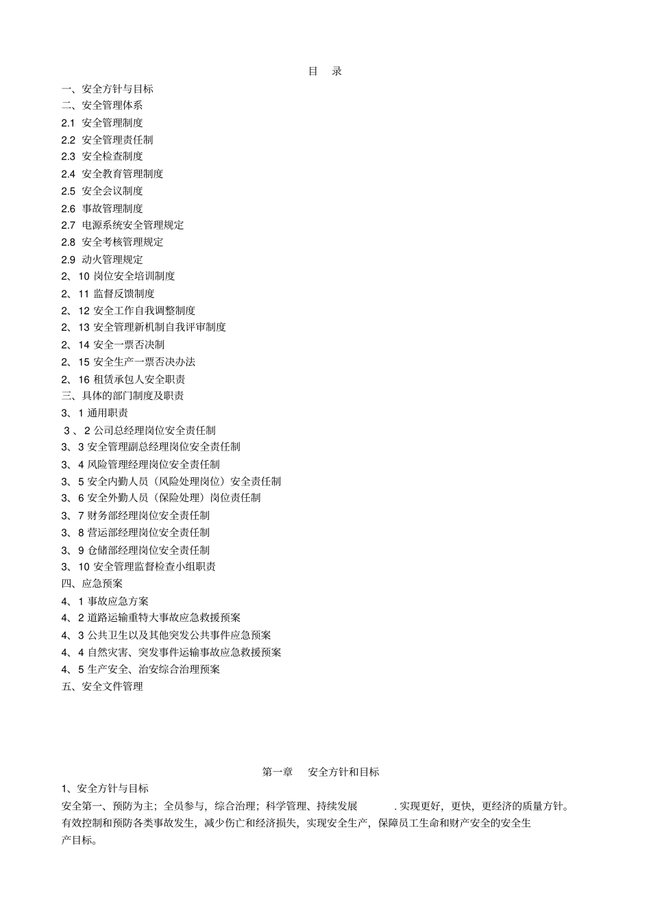 物流公司安全管理体系_第1页