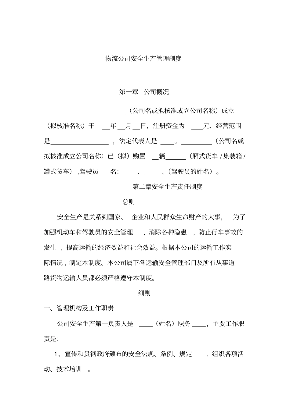 物流公司安全生产管理制度_第1页