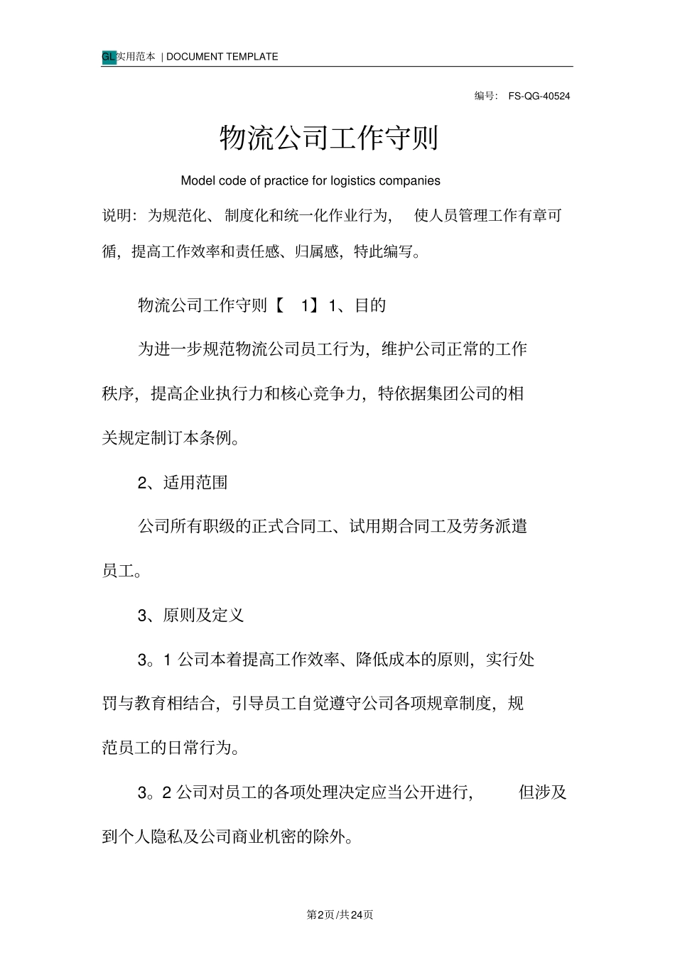 物流公司工作守则范例_第2页