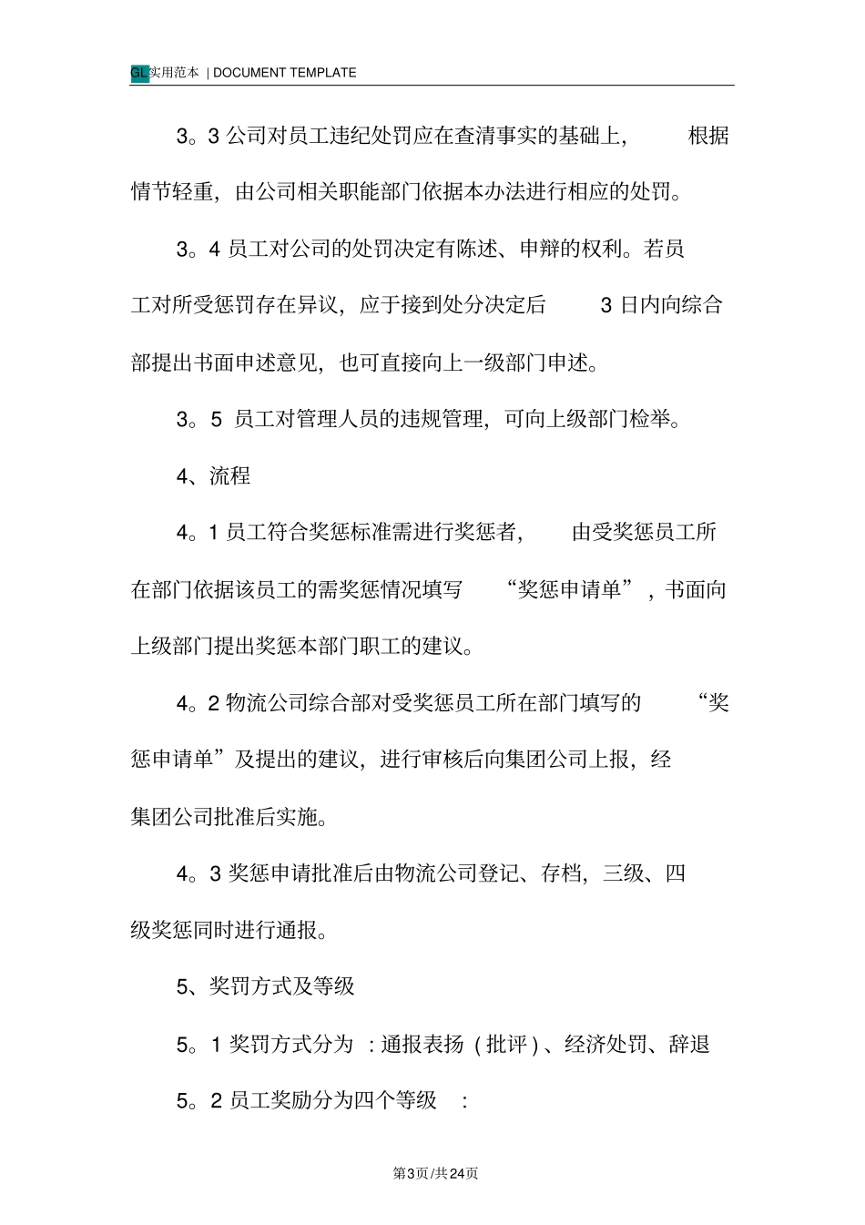 物流公司工作守则范例_第3页