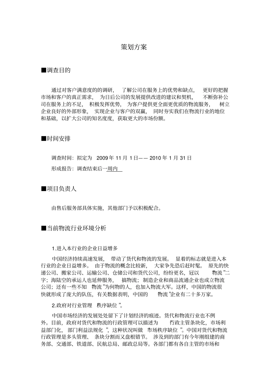 物流公司客户满意度调查方案_第1页