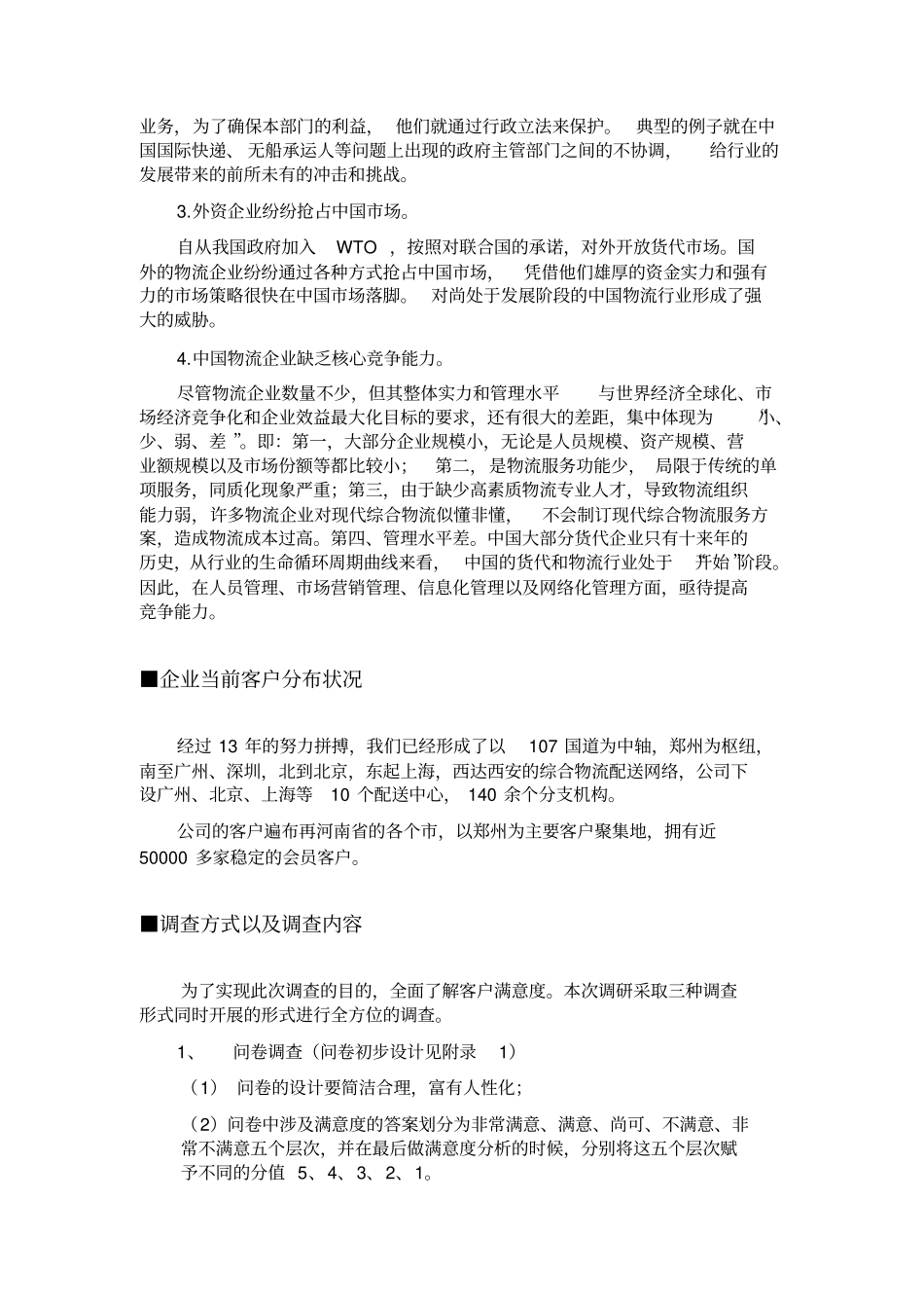 物流公司客户满意度调查方案_第2页