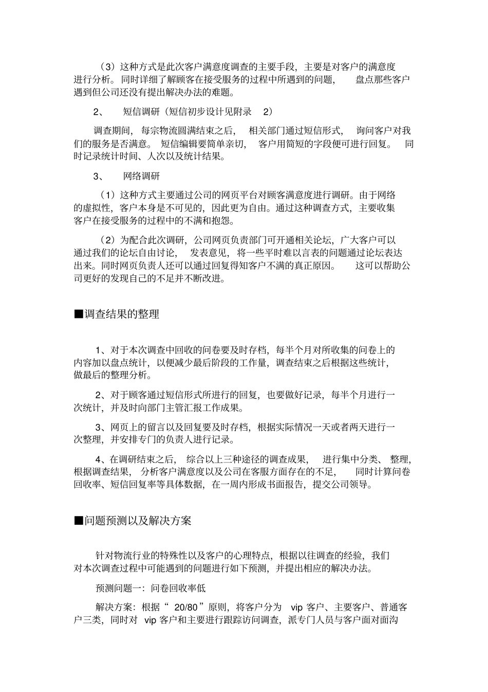 物流公司客户满意度调查方案_第3页