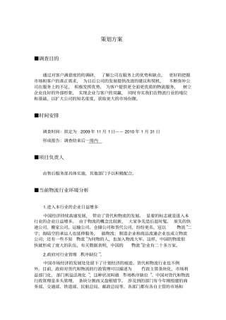 物流公司客户满意度调查方案