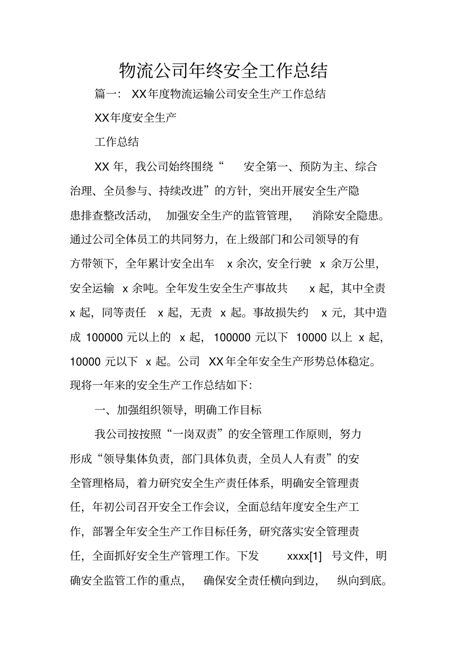 物流公司年终安全工作总结_第1页