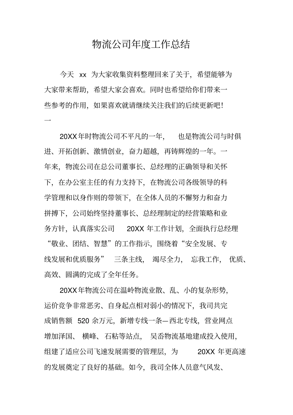 物流公司年工作总结_第1页