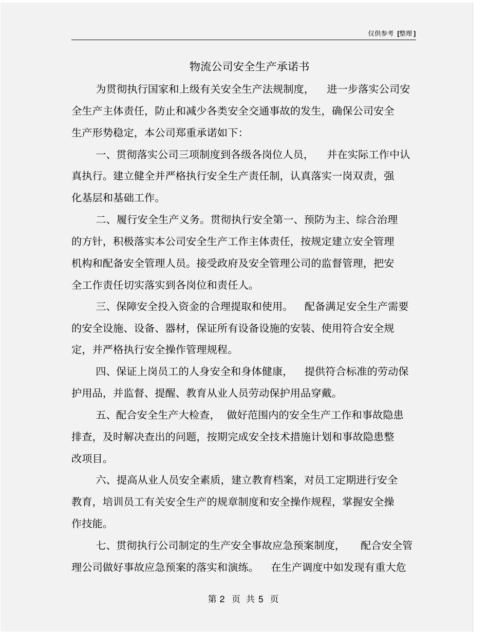 物流公司安全生产承诺书_第2页