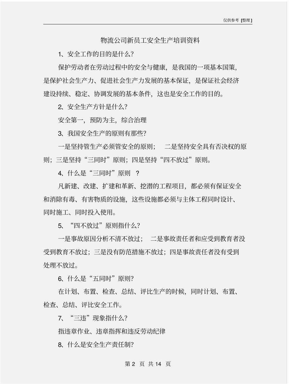 物流公司新员工安全生产培训资料_第2页