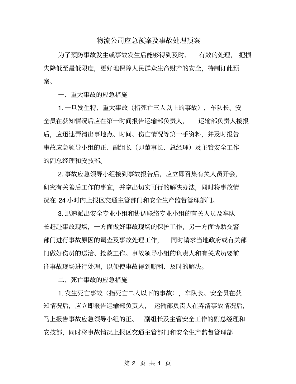 物流公司应急预案及事故处理预案_第2页
