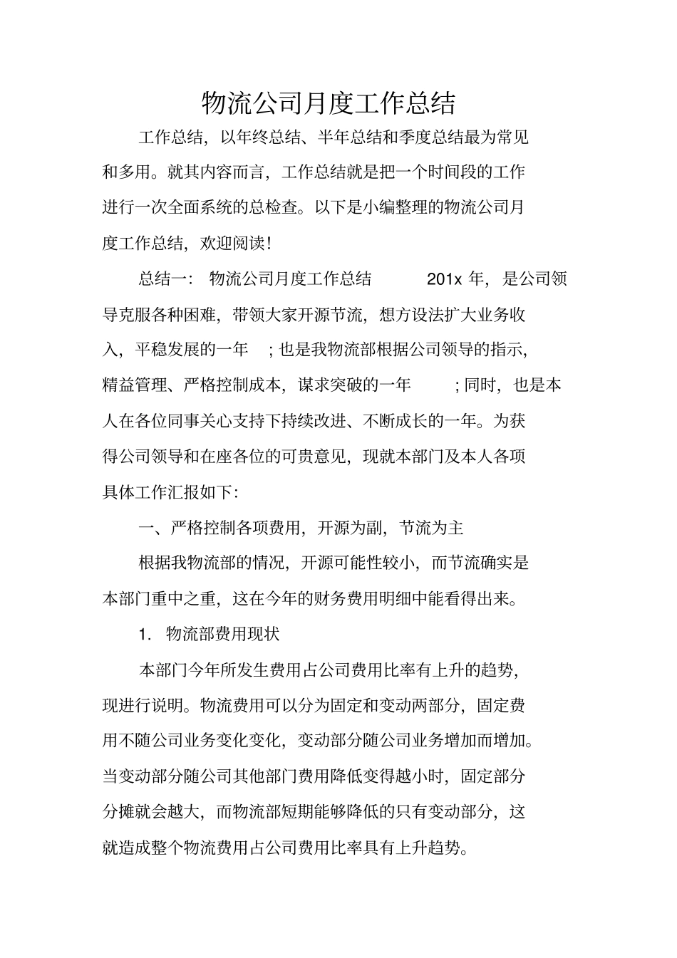 物流公司月度工作总结_第1页