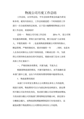 物流公司月度工作总结