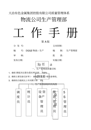 物流公司生产管理部工作手册