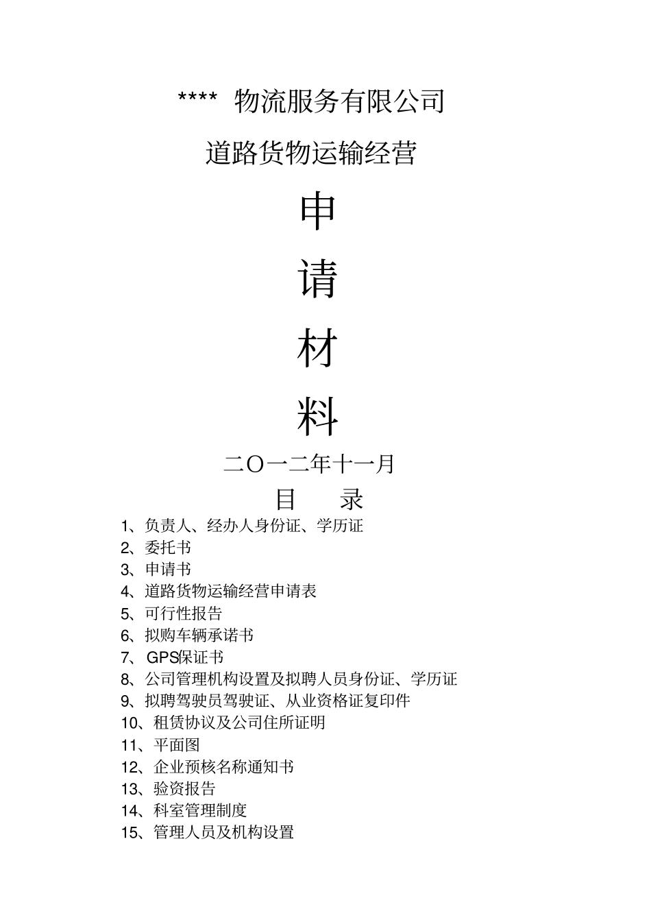 物流公司申请材料_第1页