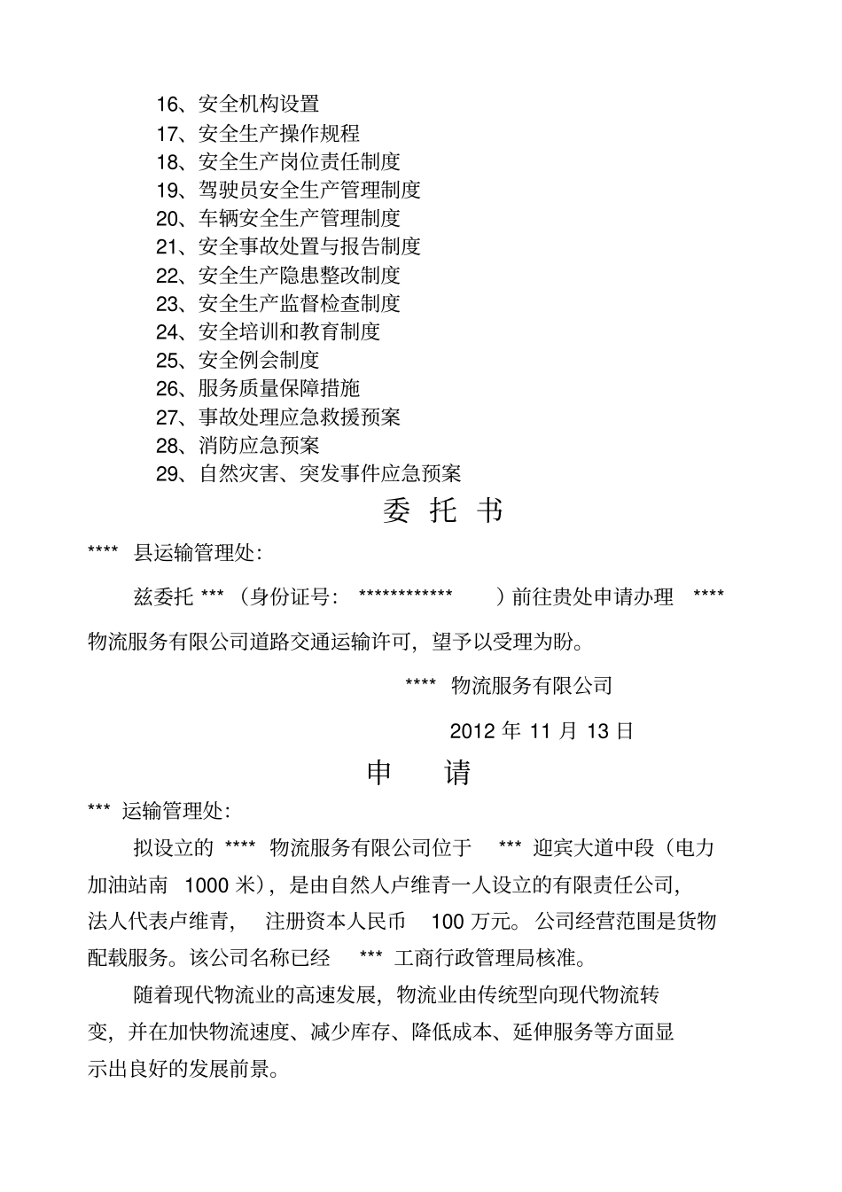 物流公司申请材料_第2页