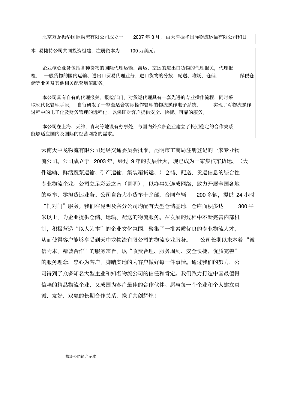 物流公司简介概要_第1页