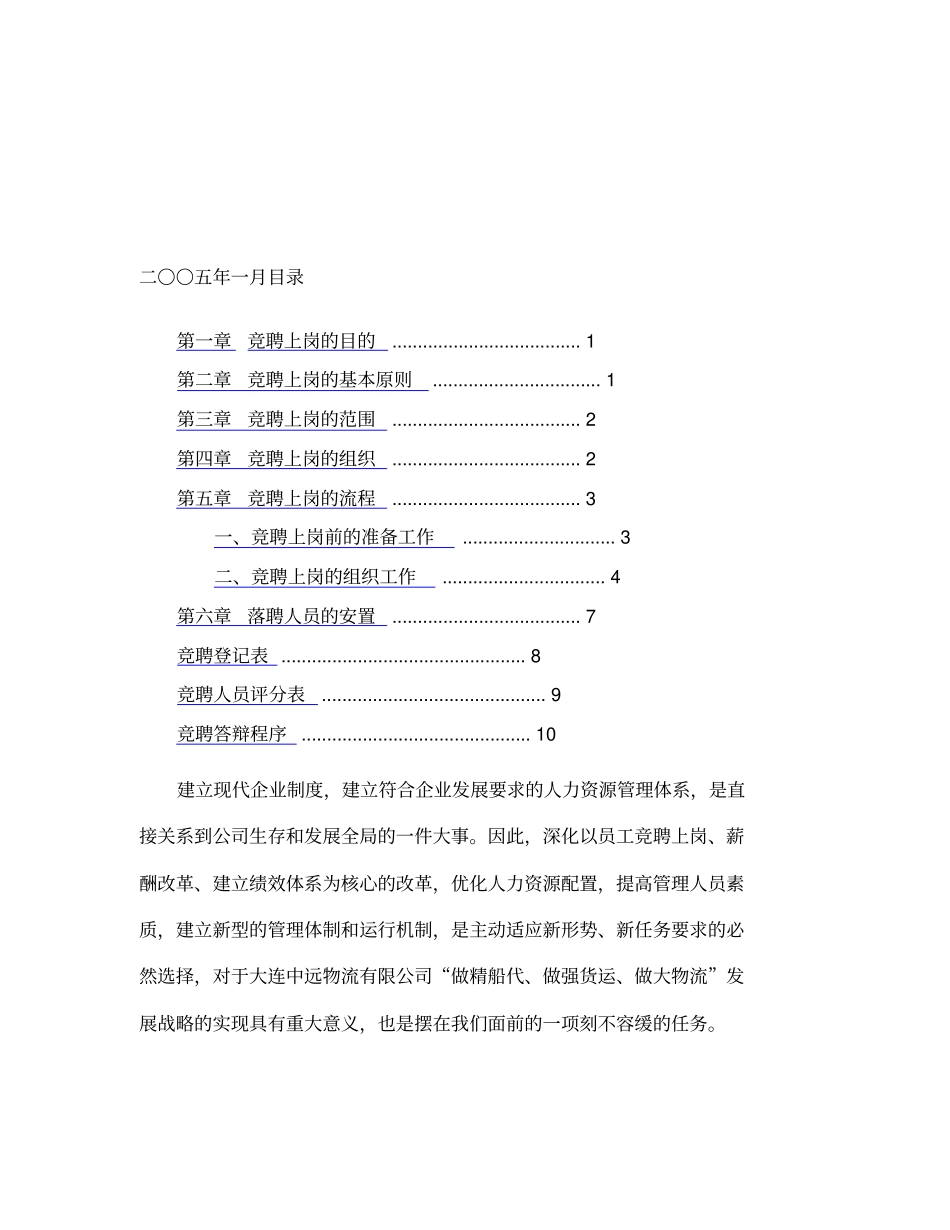 物流公司竞聘上岗方案_第2页