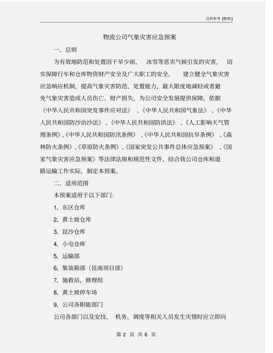 物流公司气象灾害应急预案_第2页