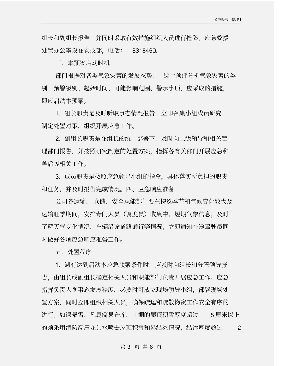 物流公司气象灾害应急预案_第3页