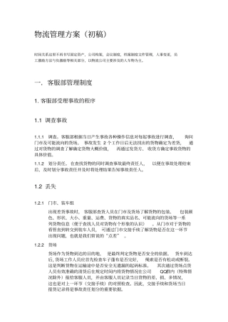 物流公司管理方案