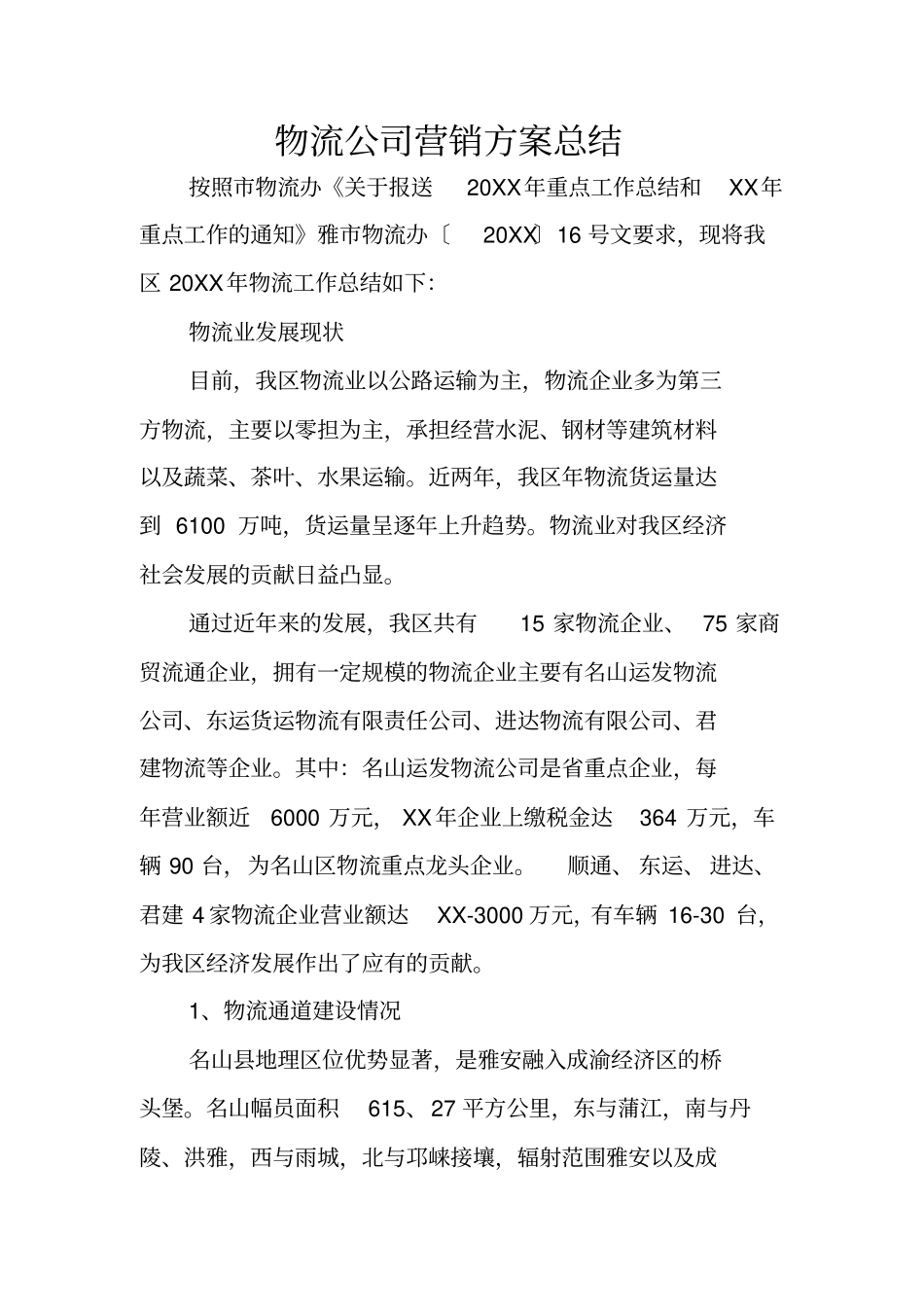 物流公司营销方案总结_第1页