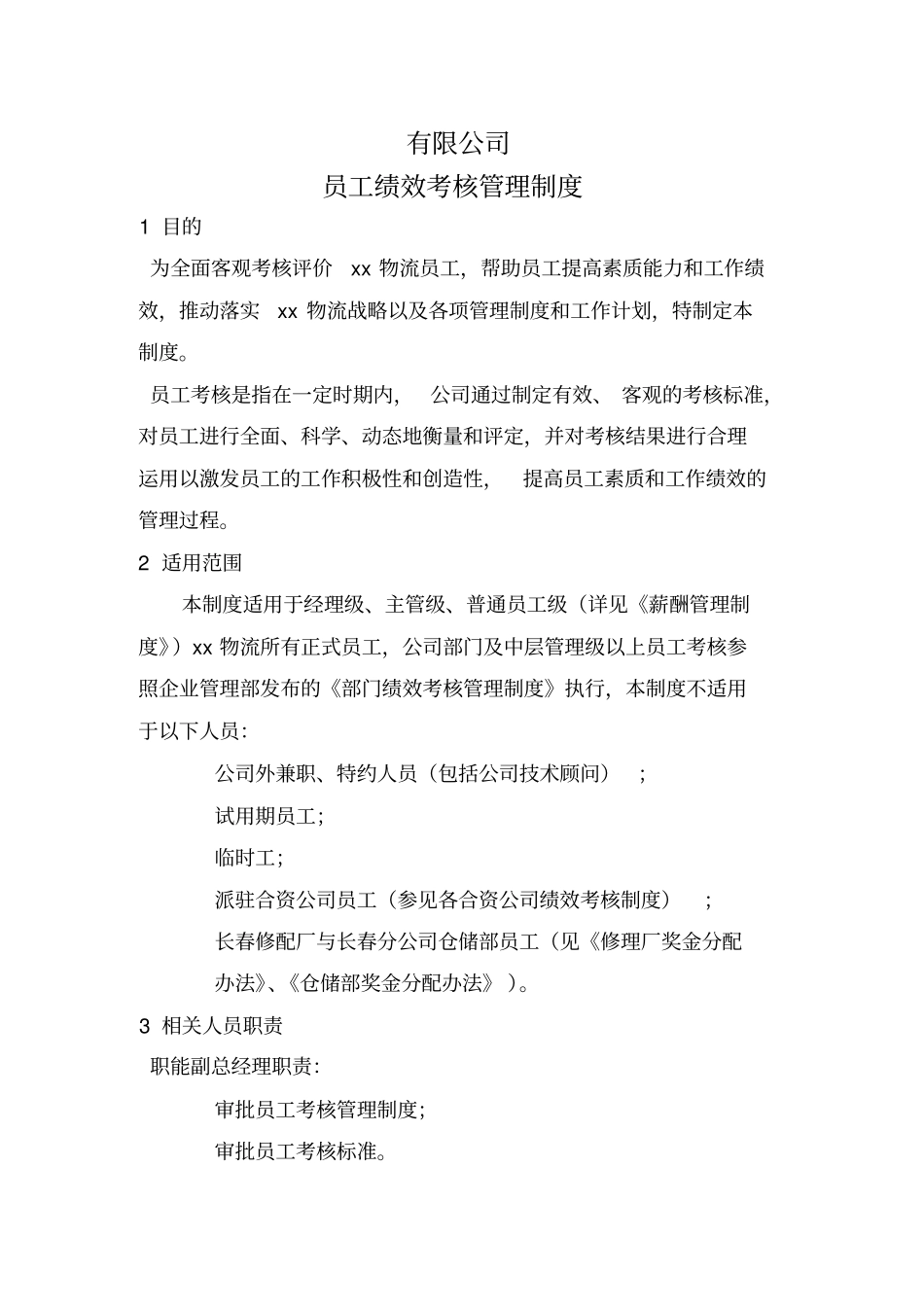 物流公司绩效考核管理制度_第1页