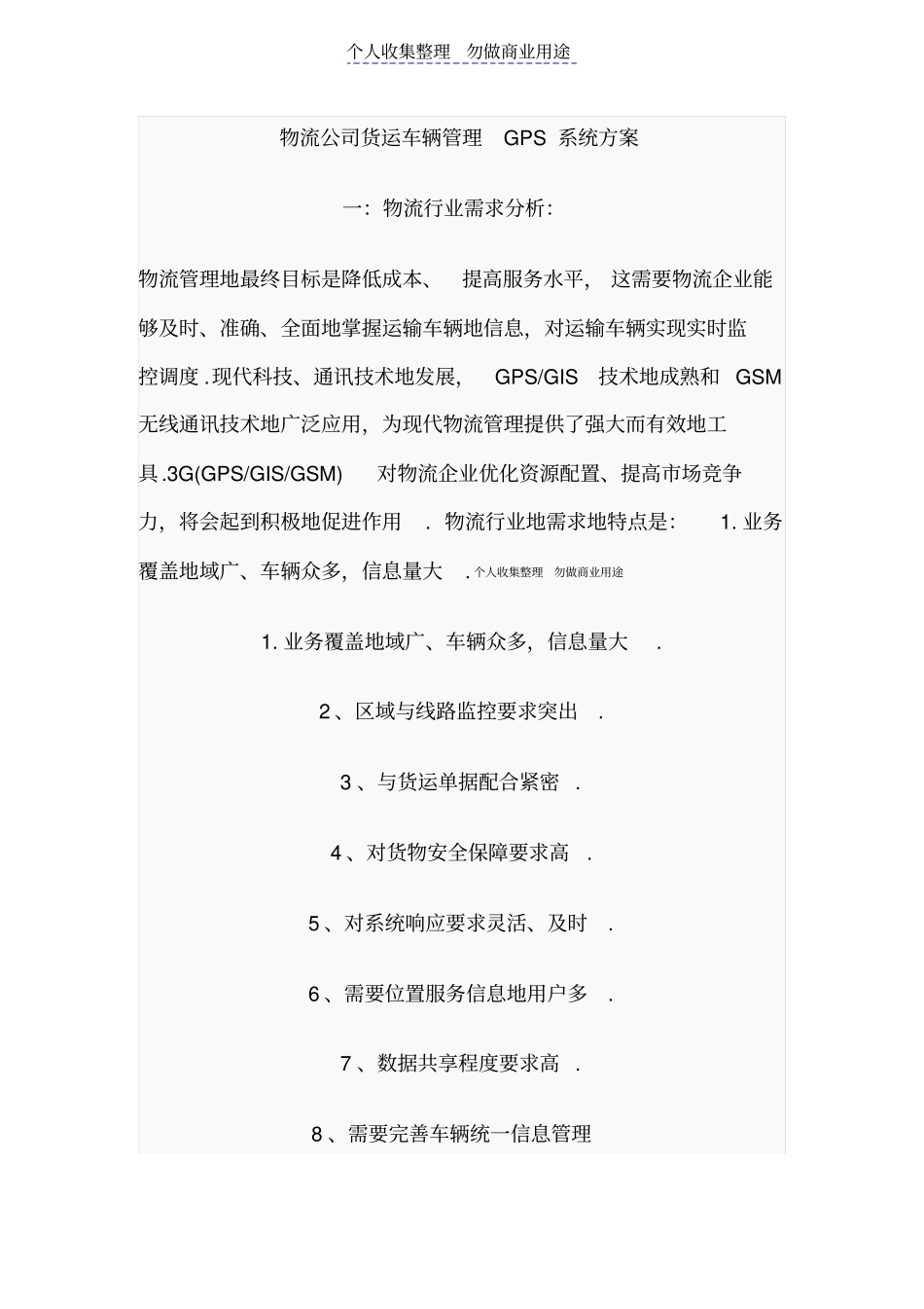 物流公司货运车辆管理GPS实施方案_第1页