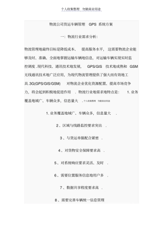 物流公司货运车辆管理GPS实施方案