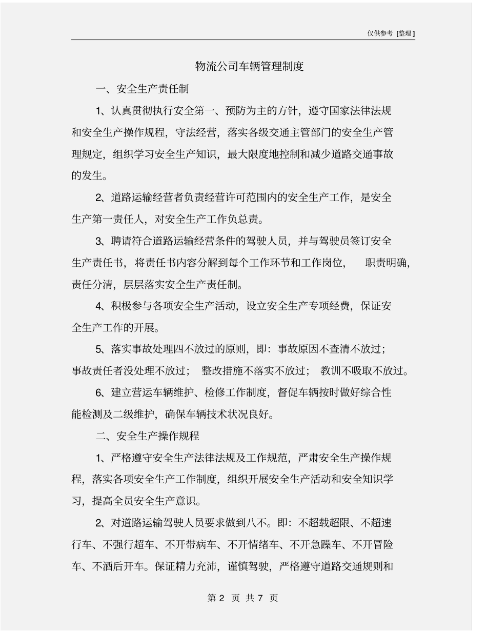 物流公司车辆管理制度_第2页