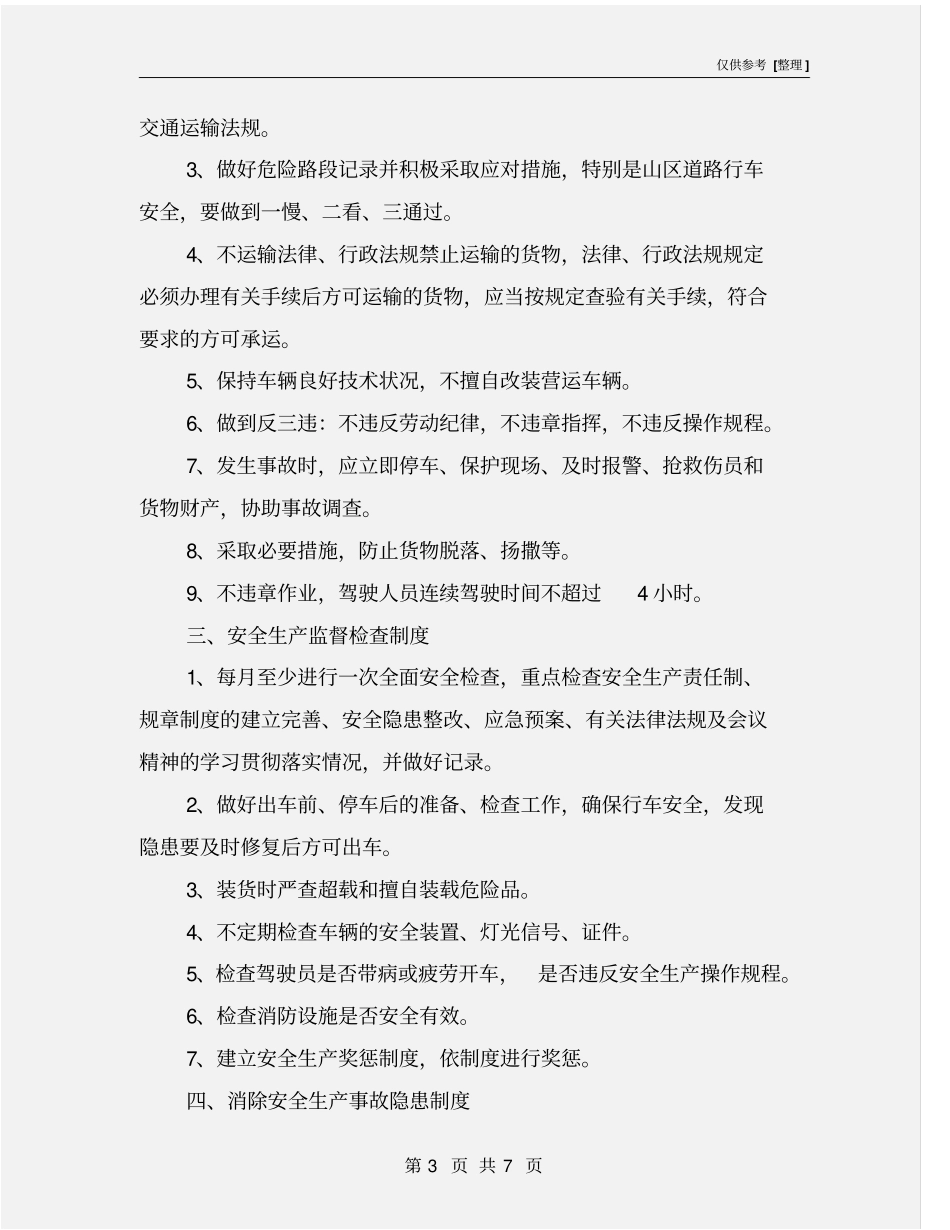 物流公司车辆管理制度_第3页